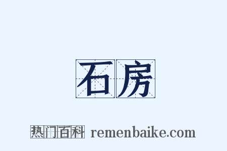 石房是什么意思的图片